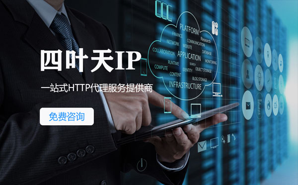 【湘潭代理IP】免费的代理IP靠谱么？四叶天代理ip怎么样